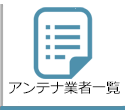 アンテナ修理業者