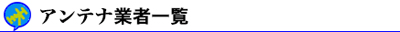 アンテナ工事業者 評判一覧